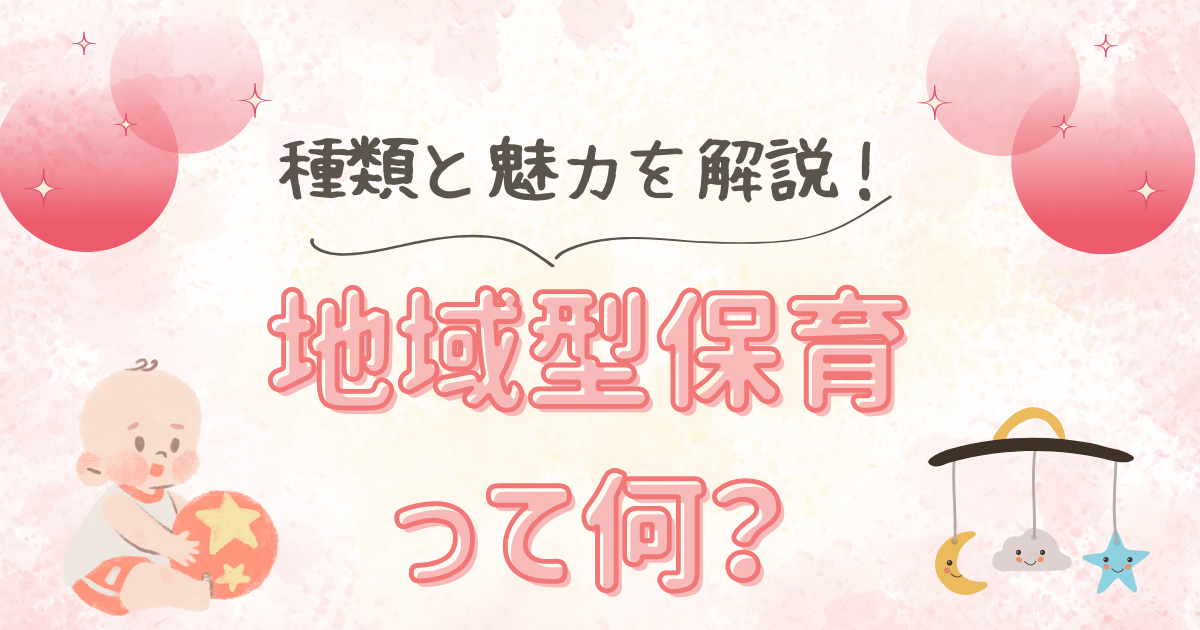 地域型保育って何？その種類と魅力を徹底解説！